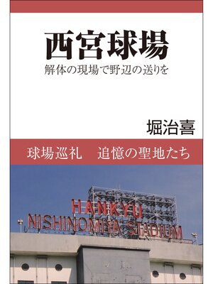 cover image of 西宮球場　解体の現場で野辺の送りを